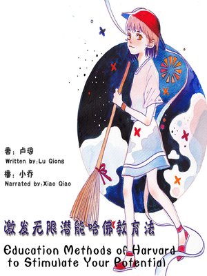 cover image of 激发无限潜能哈佛教育法